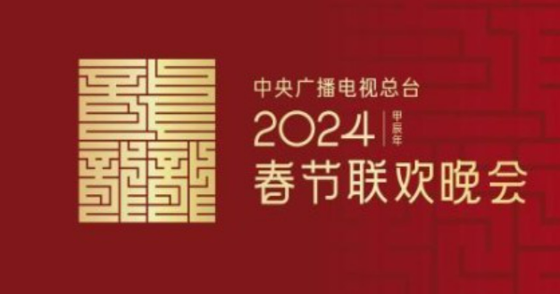 龍行龘龘！2024年總臺(tái)春晚主題、主標(biāo)識(shí)正式發(fā)布