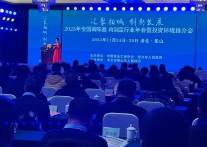 全國(guó)調(diào)味品、肉制品年會(huì)淮北舉辦