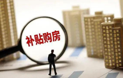購(gòu)房補(bǔ)貼2萬元—120萬元！還可能更高？多地已出手
