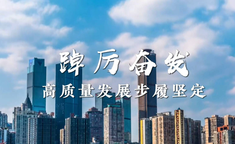 開局之年，高質(zhì)量發(fā)展扎實推進(jìn)