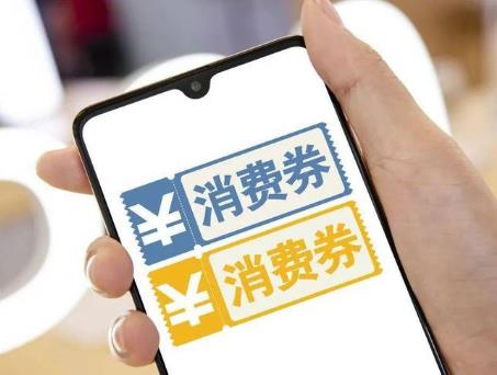 廣東省財政3億元支持消費券 12月至明年1月在全省組織多輪發(fā)放