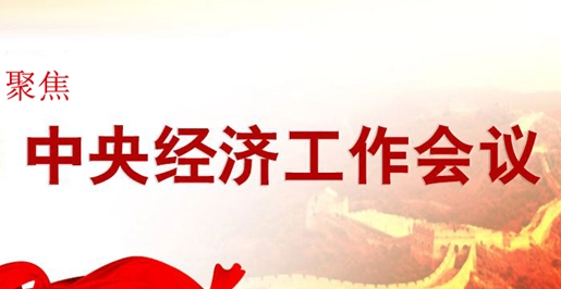 劃重點(diǎn)！中央經(jīng)濟(jì)工作會議要點(diǎn)梳理