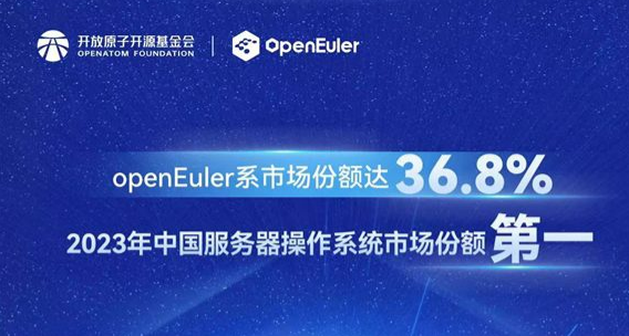 份額36.8%！歐拉位居中國服務(wù)器操作系統(tǒng)市場第一，累計裝機(jī)量超610萬套