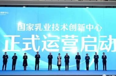 國家乳業(yè)技術創(chuàng)新中心投入實體化運營