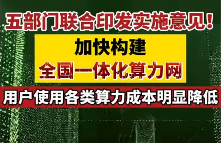 五部門近日聯(lián)合印發(fā)實(shí)施意見 加快構(gòu)建全國一體化算力網(wǎng)