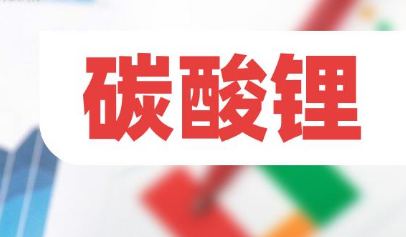 碳酸鋰價格低位運行 鋰企何以應對？