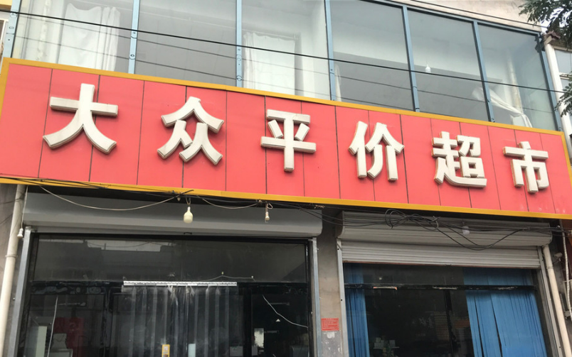 平價(jià)店受追捧 平價(jià)消費(fèi)賽道能長(zhǎng)期走下去嗎？