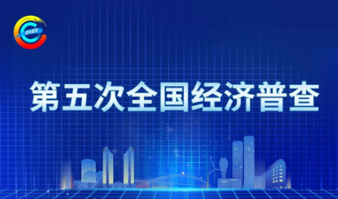 全面體檢 第五次全國經濟普查將有哪些新變化