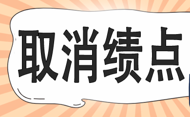 名校取消績點，學生可以不“卷”了嗎？