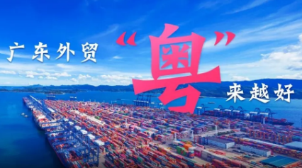 廣東扎實(shí)推進(jìn)“粵貿(mào)全球” 全力開(kāi)拓國(guó)際市場(chǎng)