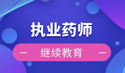 國家藥監(jiān)局、人力資源社會保障部印發(fā)《執(zhí)業(yè)藥師繼續(xù)教育暫行規(guī)定》