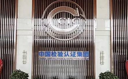 中國中檢：科技創(chuàng)新為高質(zhì)量發(fā)展增勢(shì)賦能