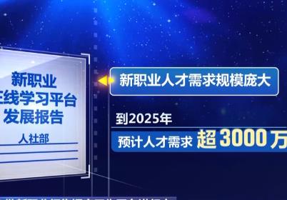 “新職業(yè)”人才需求超3000萬 第六批新職業(yè)預計一季度發(fā)布