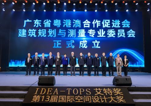廣東省粵港澳合作促進(jìn)會(huì)正式成立建筑規(guī)劃與測(cè)量專業(yè)委員會(huì)