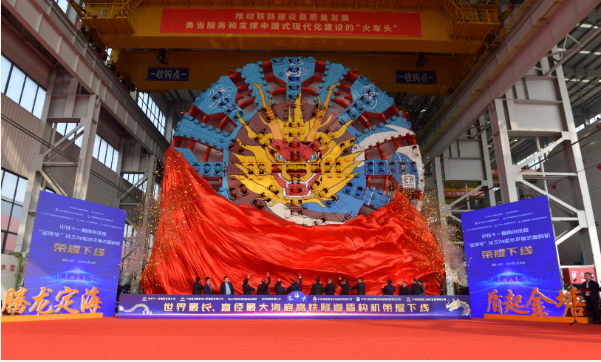 世界最長高鐵海底隧道盾構(gòu)機(jī)“定海號(hào)”成功下線