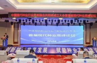 中國現(xiàn)代種業(yè)行業(yè)產(chǎn)教融合共同體在湖南長沙成立