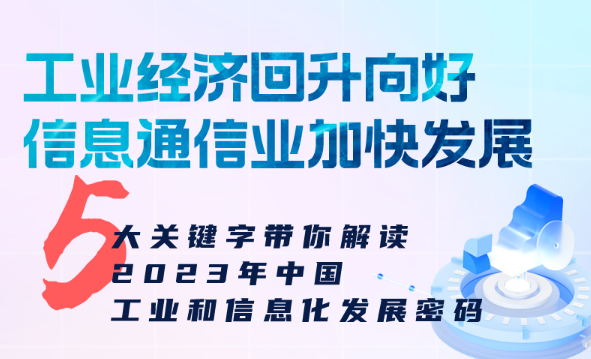 2023我國(guó)工業(yè)經(jīng)濟(jì)回升向好 信息通信業(yè)加快發(fā)展