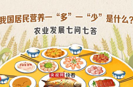 我國(guó)居民營(yíng)養(yǎng)一“多”一“少”是什么？農(nóng)業(yè)發(fā)展七問(wèn)七答