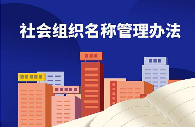 @90萬社會組織，“起名”有規(guī)矩