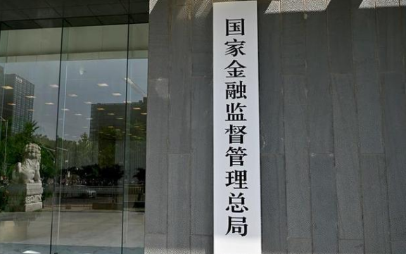 金融監(jiān)管總局明確2024年重點工作任務(wù)