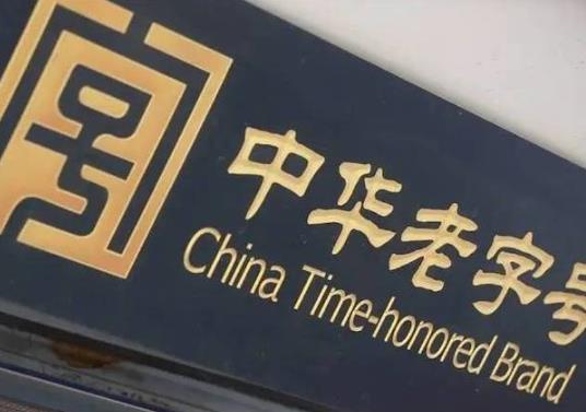 第三批中華老字號382個品牌正式認(rèn)定公布