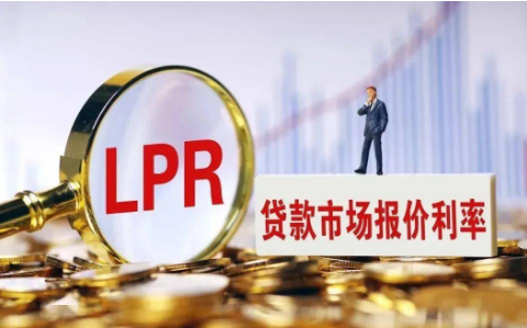 LPR迎來(lái)今年首次下降 金融支持實(shí)體經(jīng)濟(jì)力度進(jìn)一步提升