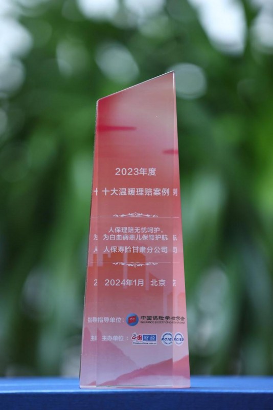 中國(guó)人保壽險(xiǎn)甘肅省分公司理賠案例入選中國(guó)網(wǎng)“2023年度 十大溫暖理賠案例”