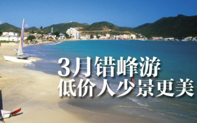 節(jié)后機(jī)票、酒店價(jià)格大幅回落 旅游業(yè)積極推動(dòng)“錯(cuò)峰游”