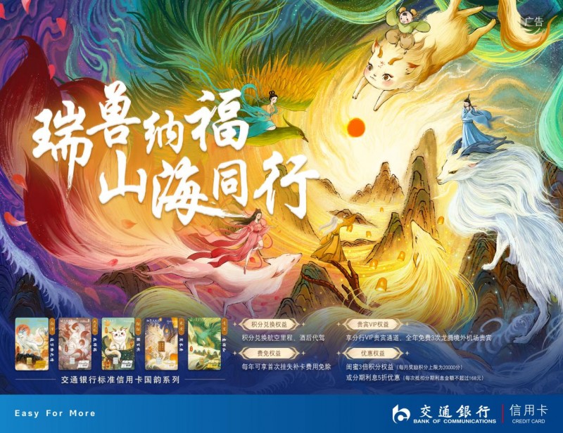 瑞獸送福運(yùn)，山海有相逢！交通銀行標(biāo)準(zhǔn)信用卡國(guó)韻系列新年銜福而至