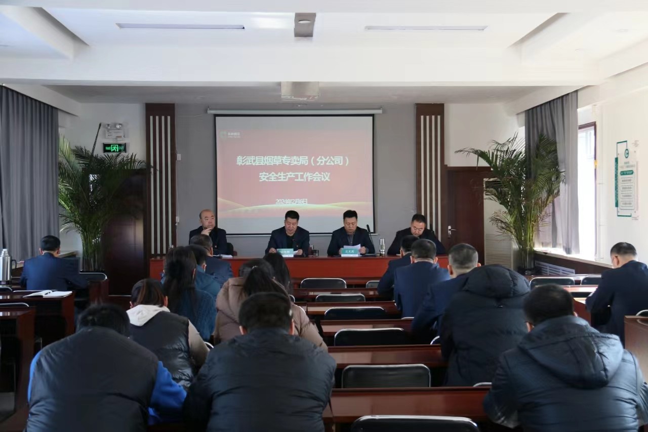 壓實(shí)責(zé)任 守牢底線——阜新彰武縣局（分公司）召開專題會(huì)議抓好安全工作