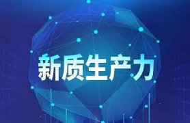 大力推進(jìn)現(xiàn)代化產(chǎn)業(yè)體系建設(shè)，加快發(fā)展新質(zhì)生產(chǎn)力