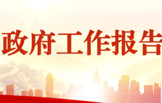 起草組負(fù)責(zé)人權(quán)威解讀《政府工作報告》