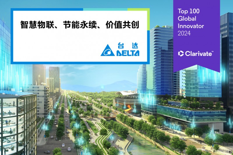 臺達三度入選科睿唯安全球百強創(chuàng)新機構(gòu)