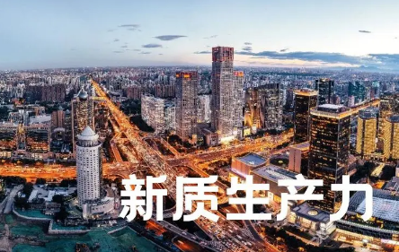 深刻把握發(fā)展新質生產(chǎn)力的實踐要求