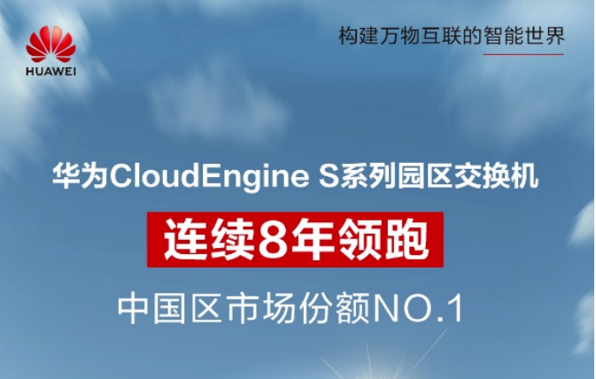 連續(xù)8年第一！華為園區(qū)交換機(jī)持續(xù)領(lǐng)跑國內(nèi)市場