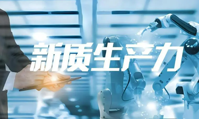 發(fā)展新質生產(chǎn)力要從實際出發(fā)