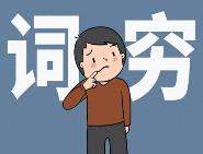網(wǎng)絡(luò)時代，別讓一些年輕人“詞窮”