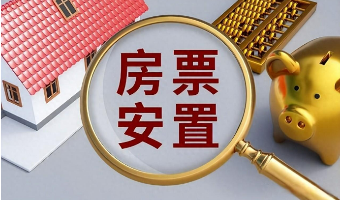 超50城推出房票安置政策 去化效果如何？