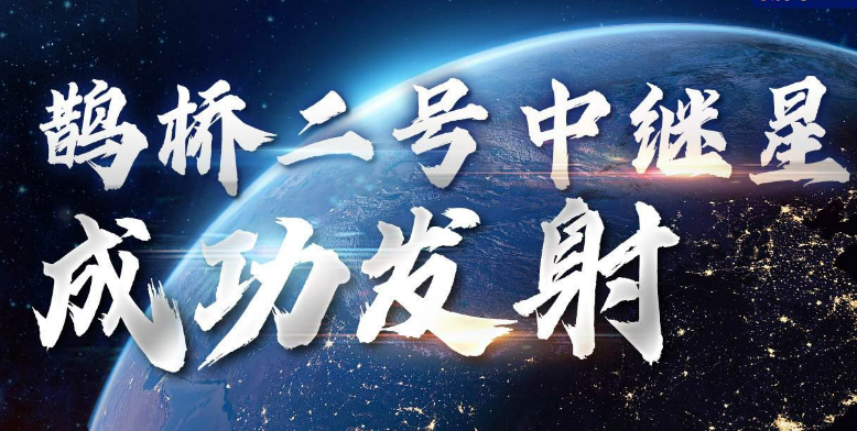 我國(guó)成功發(fā)射鵲橋二號(hào)中繼星