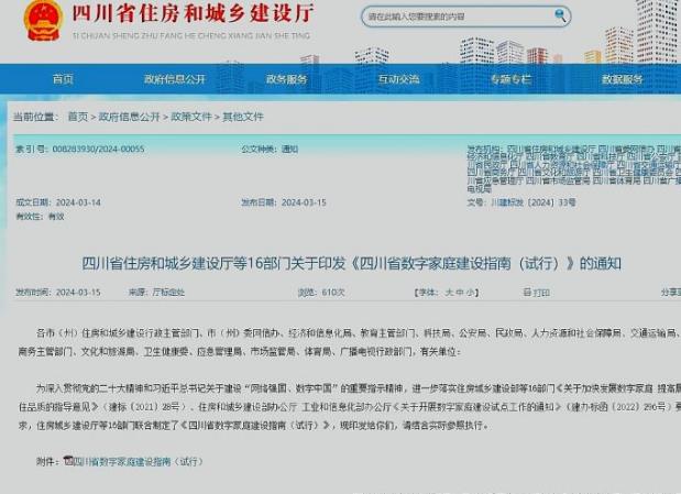四川16部門聯(lián)合發(fā)布數(shù)字家庭建設指南，構筑“美好數(shù)字生活新圖景”
