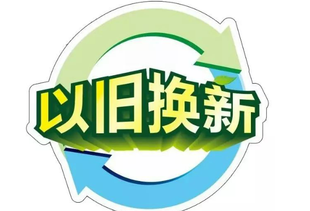 以舊換新，釋放內(nèi)需活力