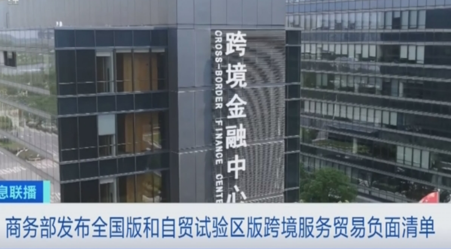 全國(guó)版和自貿(mào)試驗(yàn)區(qū)版跨境服務(wù)貿(mào)易特別管理措施發(fā)布