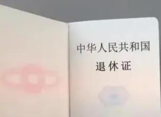 25日上線試運(yùn)行！黑龍江省“電子退休證”來了