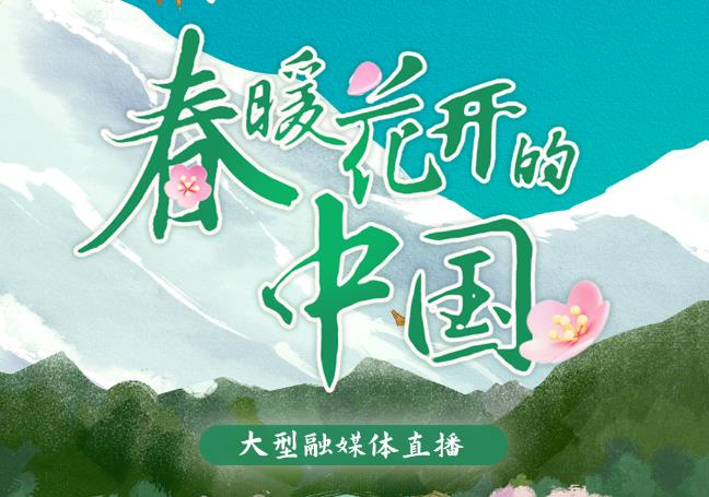 口碑熱度雙豐收！《春暖花開(kāi)的中國(guó)·西藏篇》高能出圈
