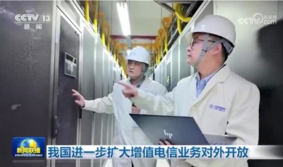 工業(yè)和信息化部就《關(guān)于開展增值電信業(yè)務(wù)擴(kuò)大對(duì)外開放試點(diǎn)工作的通告》答問