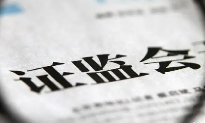 證監(jiān)會(huì)：退市指標(biāo)調(diào)整并非針對(duì)小盤(pán)股