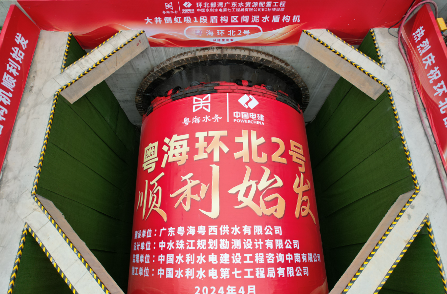 環(huán)北部灣廣東水資源配置工程 “粵海環(huán)北2號”盾構機順利始發(fā)
