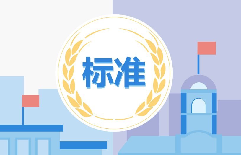 市場監(jiān)管總局（國家標準委）批準發(fā)布一批重要國家標準