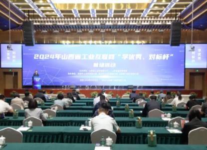 山西省工業(yè)互聯(lián)網“學優(yōu)秀、對標桿”首場活動開啟