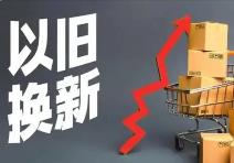 《河南省推動(dòng)消費(fèi)品以舊換新實(shí)施方案》出爐